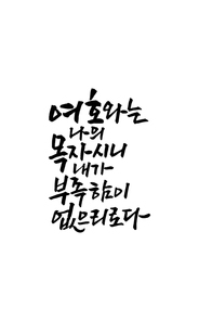 캘리그라피 여호와는 나의 목자시니 내가 부족함이