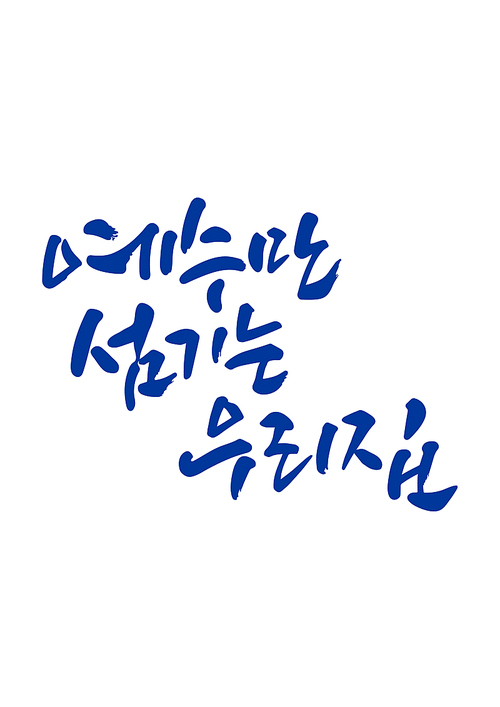 캘리그라피 예수만 섬기는 우리 집