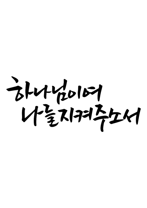 캘리그라피 하나님이여 나를 지켜주소서