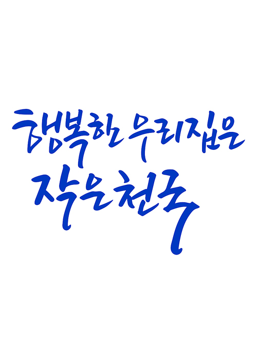 캘리그라피 행복한 우리 집은 작은 천국