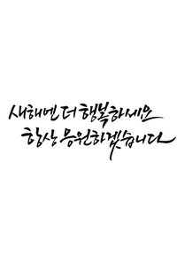 캘리그라피 새해엔 더 행복하세요 항상 응원하겠습니다