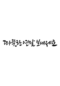 캘리그라피 따뜻한 연말 보내세요