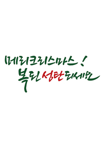 캘리그라피 메리크리스마스 복된 크리스마스 되세요