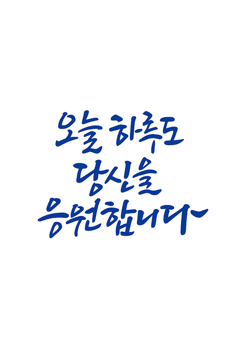 캘리그라피 오늘 하루도 당신을 응원합니다