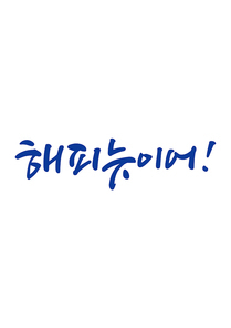 캘리그라피 해피뉴이어