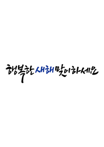 캘리그라피 행복한 새해 맞이하세요