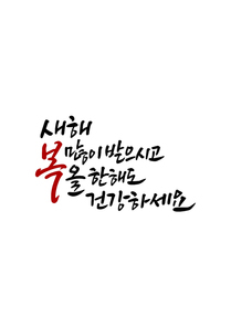 캘리그라피 새해 복많이 받으시고 올 한해도 건강하세요