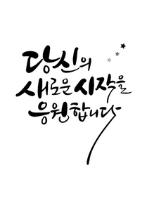 캘리그라피 당신의 새로운 시작을 응원합니다