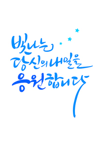 캘리그라피 빛나는 당신의 내일을 응원합니다