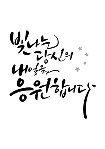 캘리그라피 빛나는 당신의 내일을 응원합니다