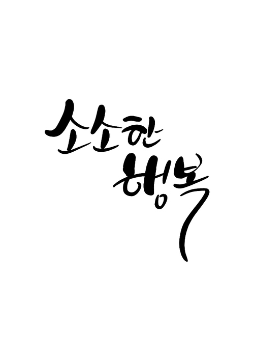 소소한 | 유토이미지 검색 결과 소소한 | 유토이미지  검색 결과