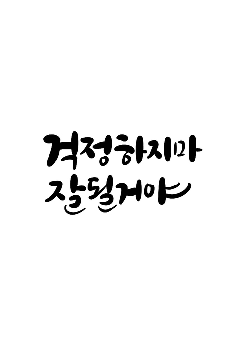 캘리그라피 걱정하지마 잘될거야