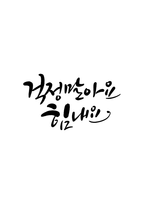 캘리그라피 걱정말아요 힘내요