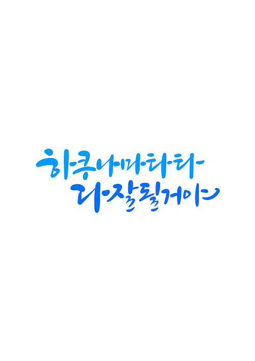 캘리그라피 하쿠나마타타 다 잘될거야