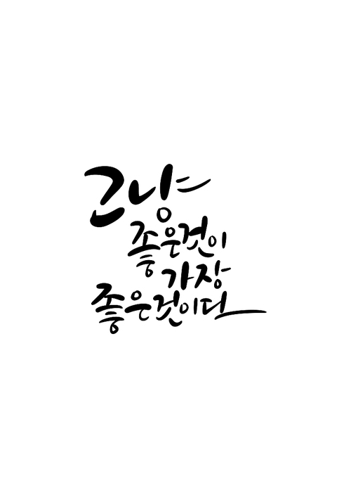 캘리그라피 그냥 좋은것이 가장 좋은것이다