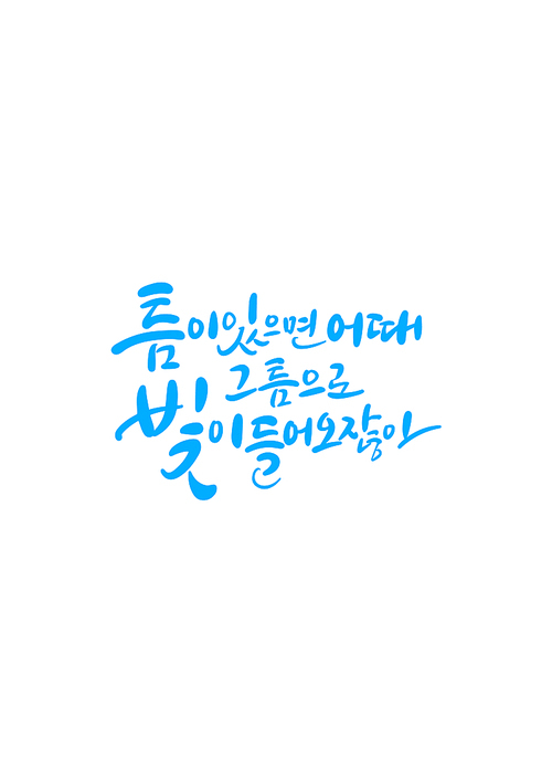 캘리그라피 틈이 있으면 어때 그 틈으로 빛이 들어오잖아