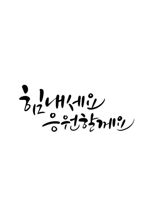 캘리그라피 힘내세요 응원할께요