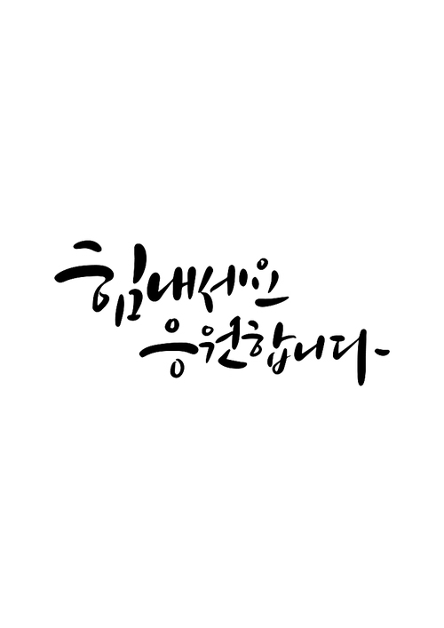 캘리그라피 힘내세요 응원합니다