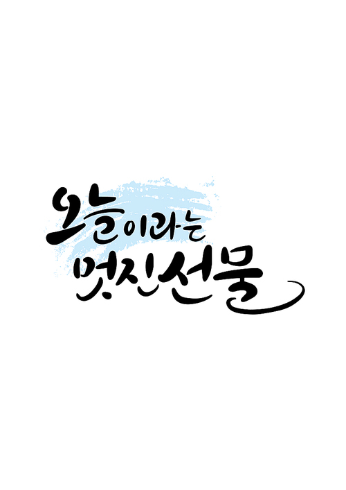 캘리그라피 오늘이라는 멋진 선물