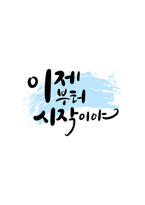 캘리그라피 이제부터 시작이야