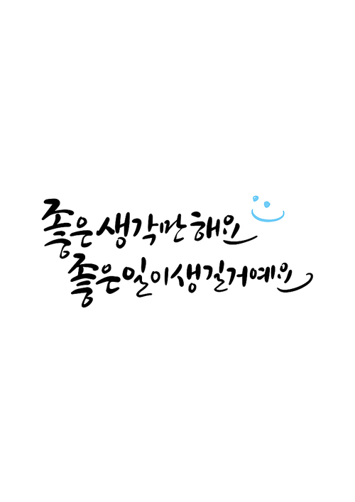 캘리그라피 좋은 생각만 해요 좋은 일이 생길거예요