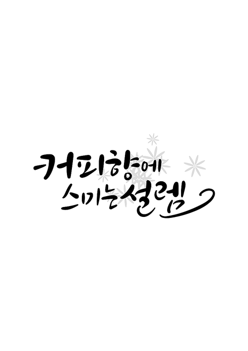 캘리그라피 커피향에 스미는 설렘