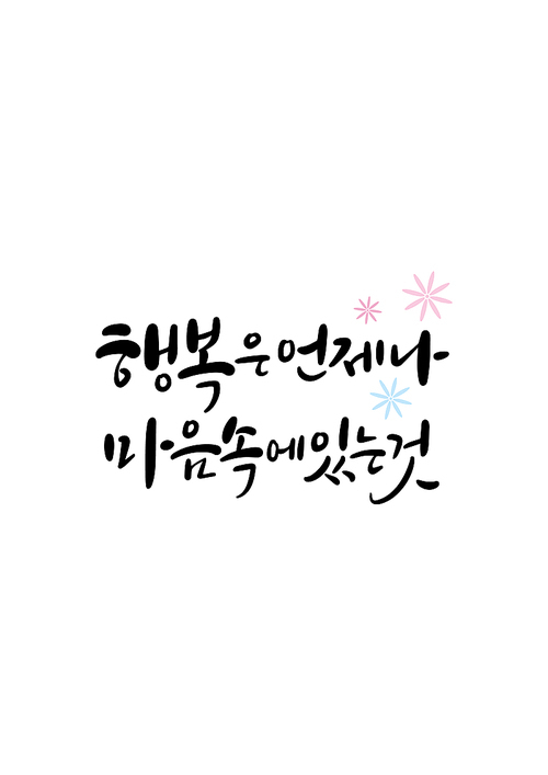 캘리그라피 행복은 언제나 마음속에 있는것