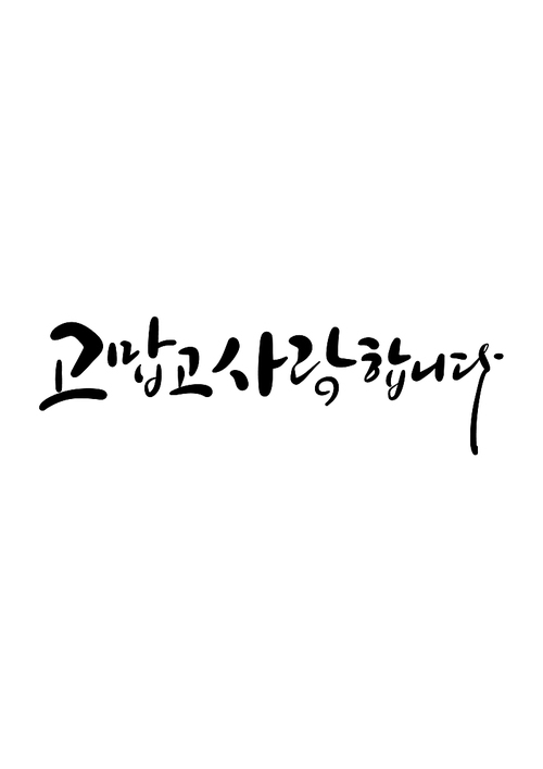 캘리그라피 고맙고 사랑합니다