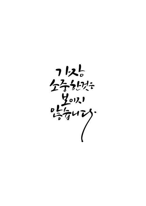 캘리그라피 가장 소중한것은 보이지 않습니다