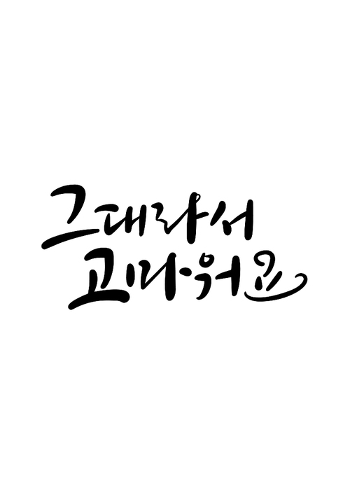 캘리그라피 그대라서 고마워요