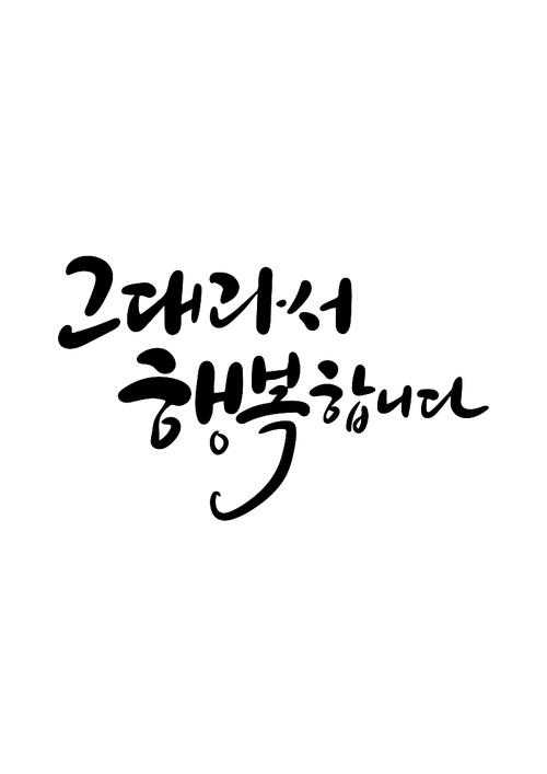 캘리그라피 그대라서 행복합니다