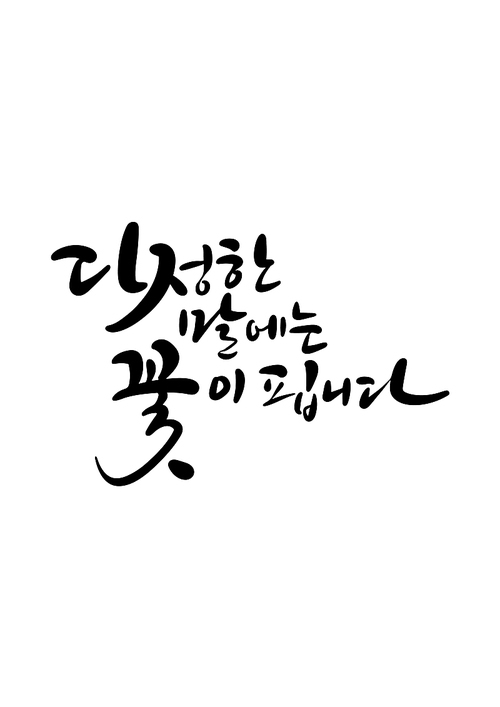 캘리그라피 다정한 말에는 꽃이 핍니다