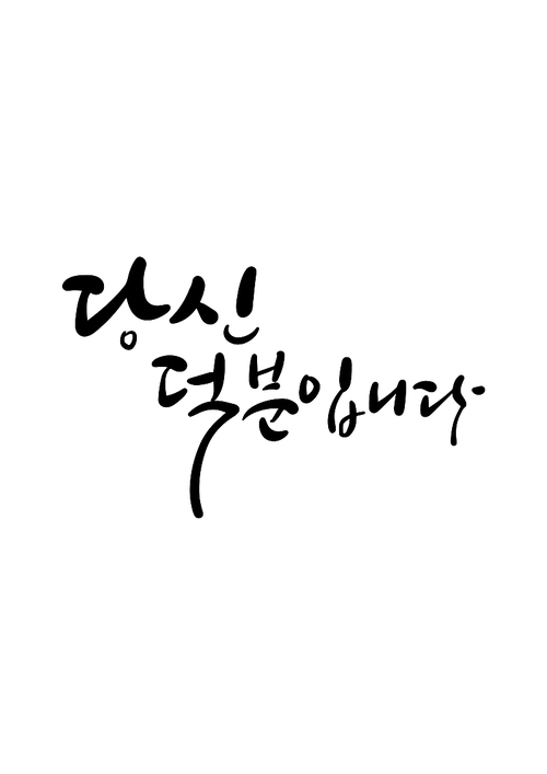 캘리그라피 당신 덕분입니다