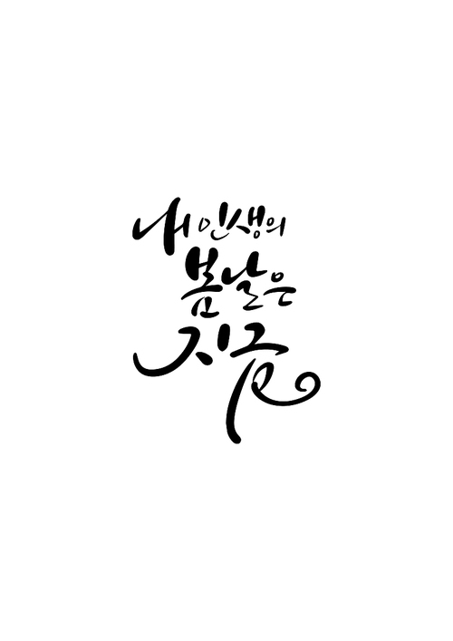 캘리그라피 내 인생의 봄날은 지금