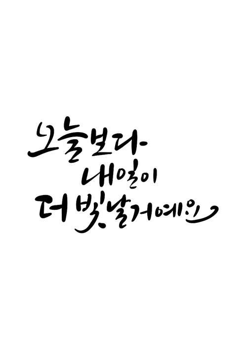 캘리그라피 오늘보다 내일이 더 빛날거예요