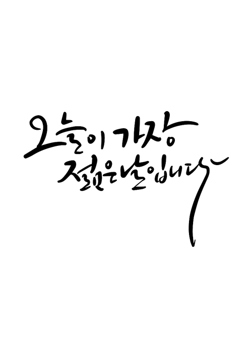 캘리그라피 오늘이 가장 젊은날입니다