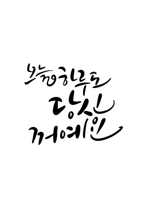 캘리그라피 오늘 하루도 당신꺼예요