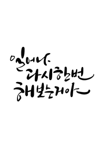 캘리그라피 일어나 다시 한번 해보는거야