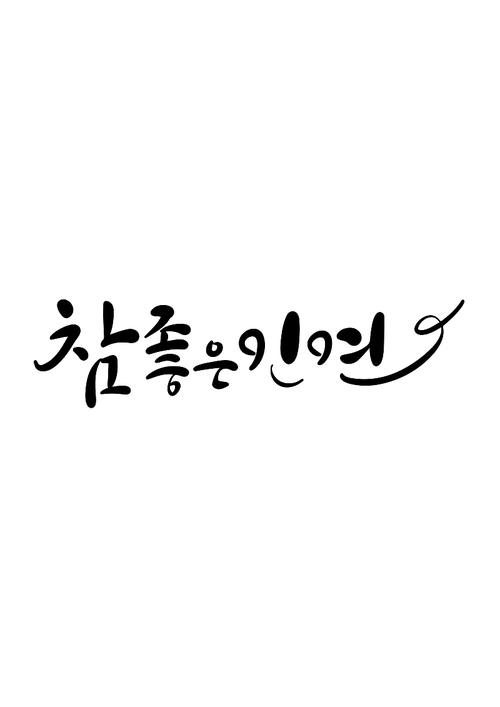 캘리그라피 참 좋은 인연