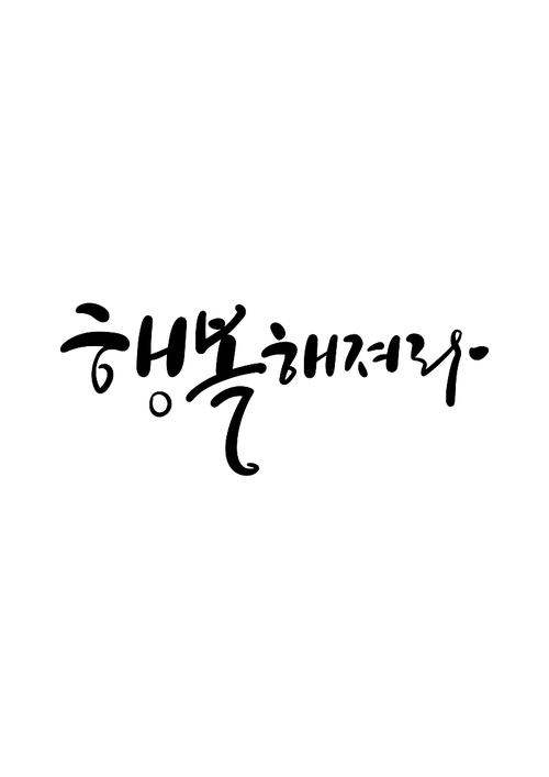 캘리그라피 행복해져라