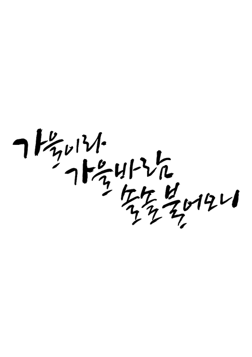 캘리그라피 가을이라 가을바람 솔솔 불어오니