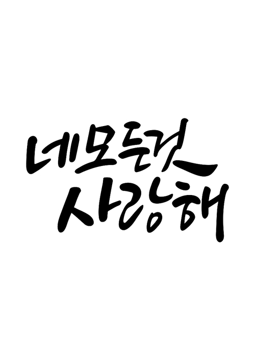 캘리그라피 네 모든것 사랑해