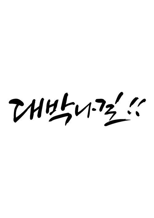 캘리그라피 대박나길