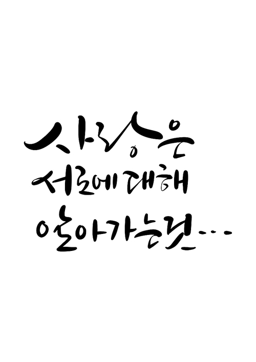 캘리그라피 사랑은 서로에 대해 알아가는것