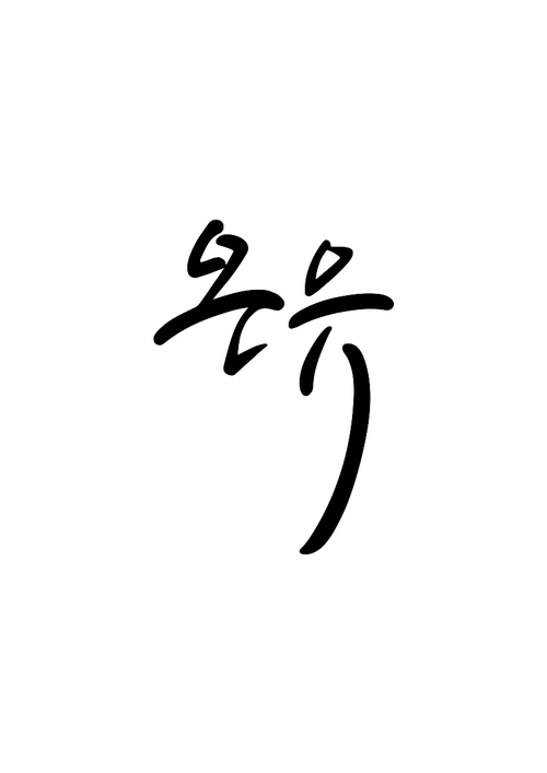 캘리그라피 온유