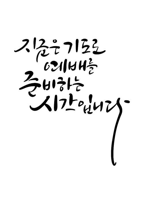 캘리그라피 지금은 기도로 예배를 준비하는 시간입니다