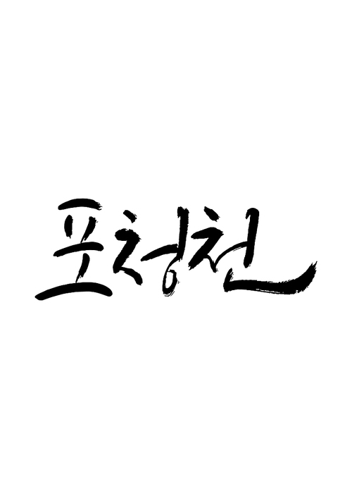 캘리그라피 포청천