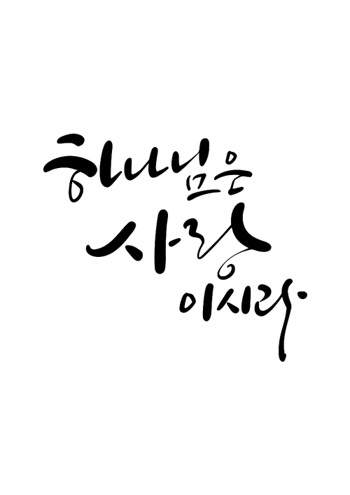 캘리그라피 하나님은 사랑이시라