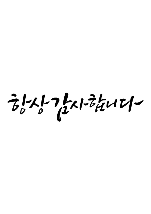 캘리그라피 항상 감사합니다