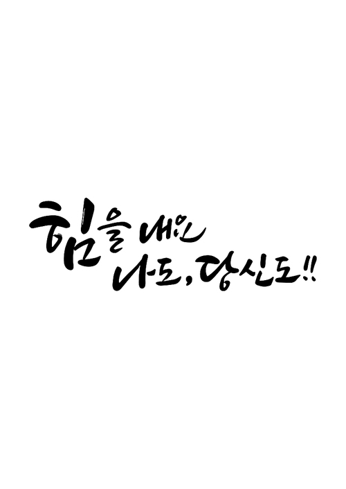 캘리그라피 힘을내요 나도 당신도